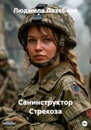 Санинструктор Стрекоза