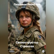 Санинструктор Стрекоза