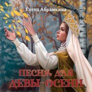Песня для Девы-Осени