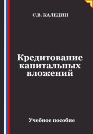 Кредитование капитальных вложений