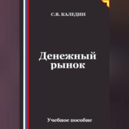 Денежный рынок