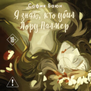 Я знаю, кто убил Лору Палмер