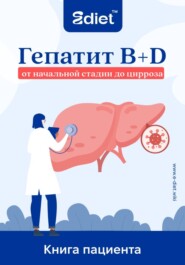 Гепатит B+D. Полное руководство пациента: от начальной стадии до цирроза