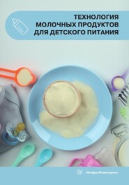 Технология молочных продуктов для детского питания