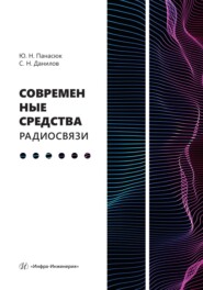 Современные средства радиосвязи