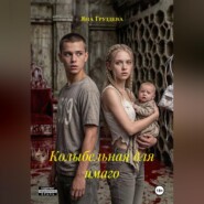 Колыбельная для имаго