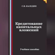 Кредитование капитальных вложений
