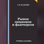 Рынок опционов и фьючерсов