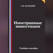 Иностранные инвестиции