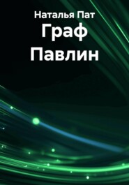 Граф Павлин