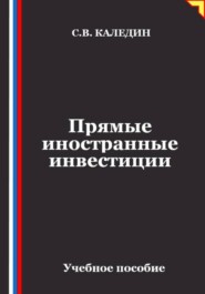 Прямые иностранные инвестиции