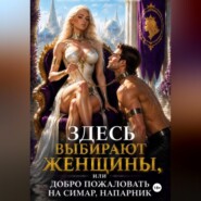 Здесь выбирают женщины, или Добро пожаловать на Симар, напарник