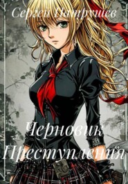Черновик Преступления