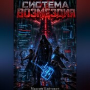 Система возмездия