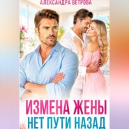 Измена жены. Нет пути назад