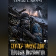 СЕКТОР «МИНУС ДВА»: ПРОРЫВ ПЕРИМЕТРА Книга 3