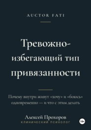 Тревожно-избегающий тип привязанности
