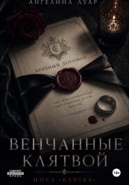 Венчанные клятвой