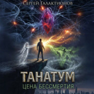 Танатум: цена бессмертия