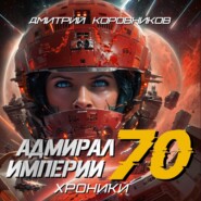 Адмирал Империи – 70