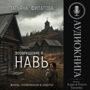 Возвращение в Навь