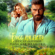 Босс на лето. (Не)случайный папа для малышки