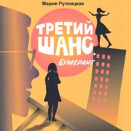 Третий шанс. Бумеранг