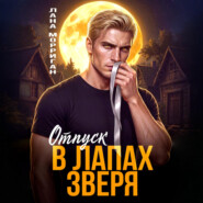 Отпуск в лапах зверя