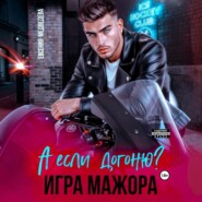 А если догоню? Игра мажора