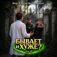 Бывает и хуже? Том 11
