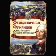 Фельдмаршал Румянцев. Жизнь и подвиги великого полководца