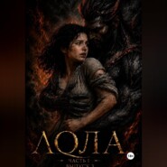 Лола. Часть 1. Выпуск 3.