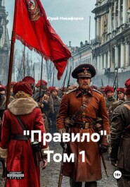 "Правило" Том 1