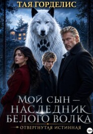 Мой сын — наследник белого волка. Отвергнутая истинная