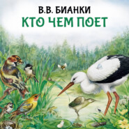 Кто чем поет