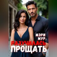 Разучилась прощать