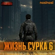 Жизнь сурка 6. Вечный бойскаут. Часть 3