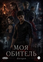 Моя Обитель