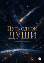 Путь одной души