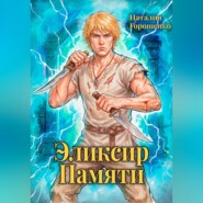 Эликсир Памяти. Книга вторая