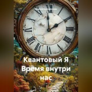 Квантовый Я Время внутри нас