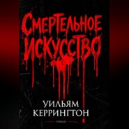 Смертельное искусство