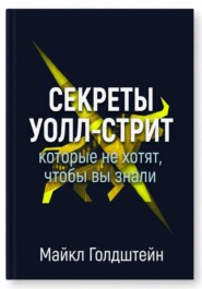Секреты Уолл-стрит, которые не хотят, чтобы вы знали