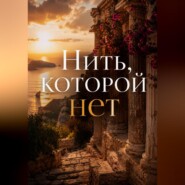 Нить, которой нет