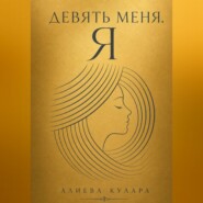 Девять меня.Я