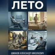 Лето