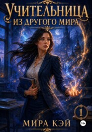 Учительница из другого мира