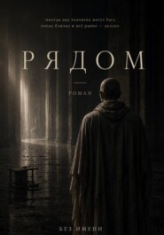 Рядом
