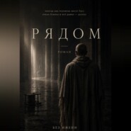 Рядом