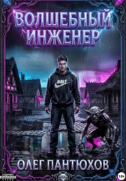 Волшебный инженер